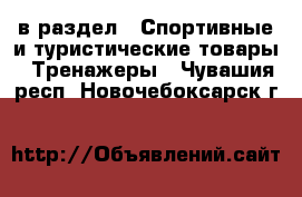  в раздел : Спортивные и туристические товары » Тренажеры . Чувашия респ.,Новочебоксарск г.